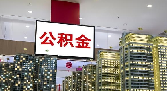 鹤壁离职前公积金怎么取（离职之前提取公积金）
